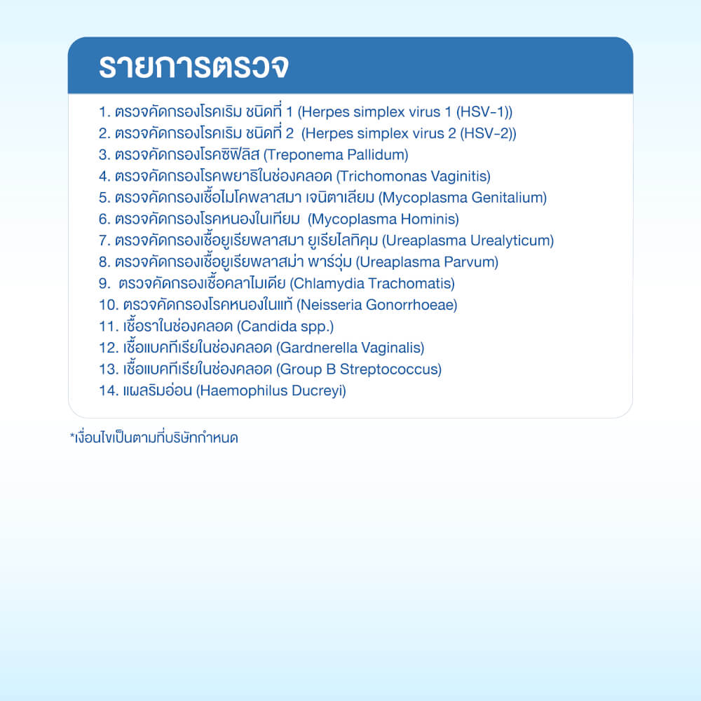 แพ็กเกจตรวจโรคติดต่อทางเพศสัมพันธ์ 14 รายการ